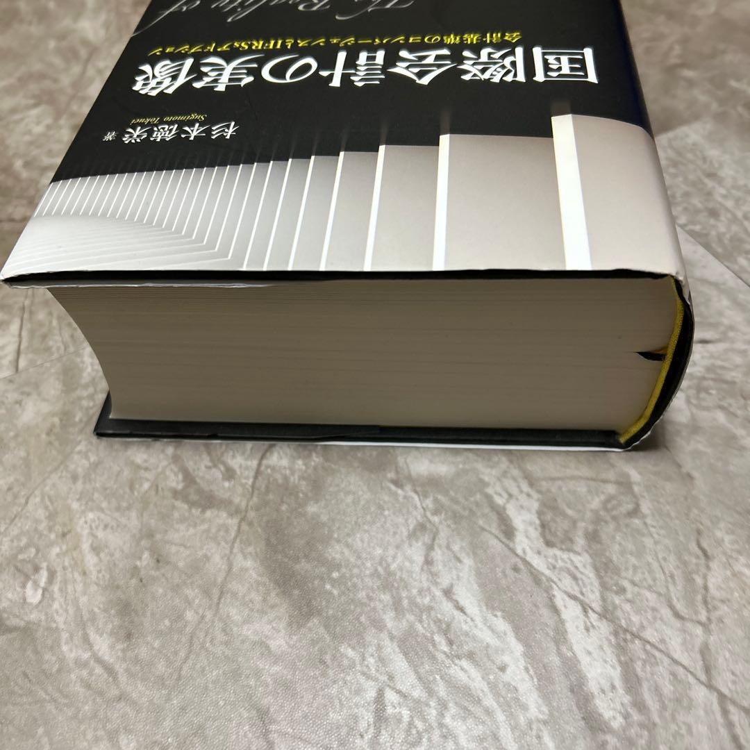 国際会計の実像