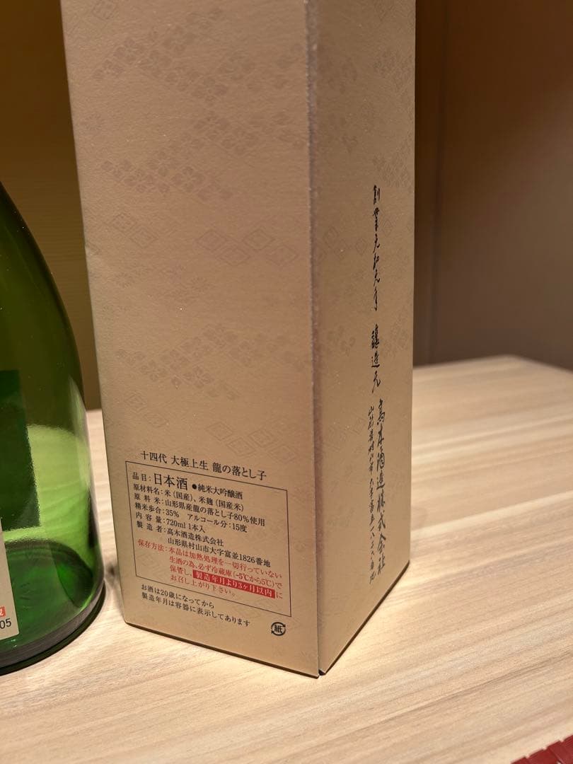 2025年十代 龍の落とし子 720ml 空瓶