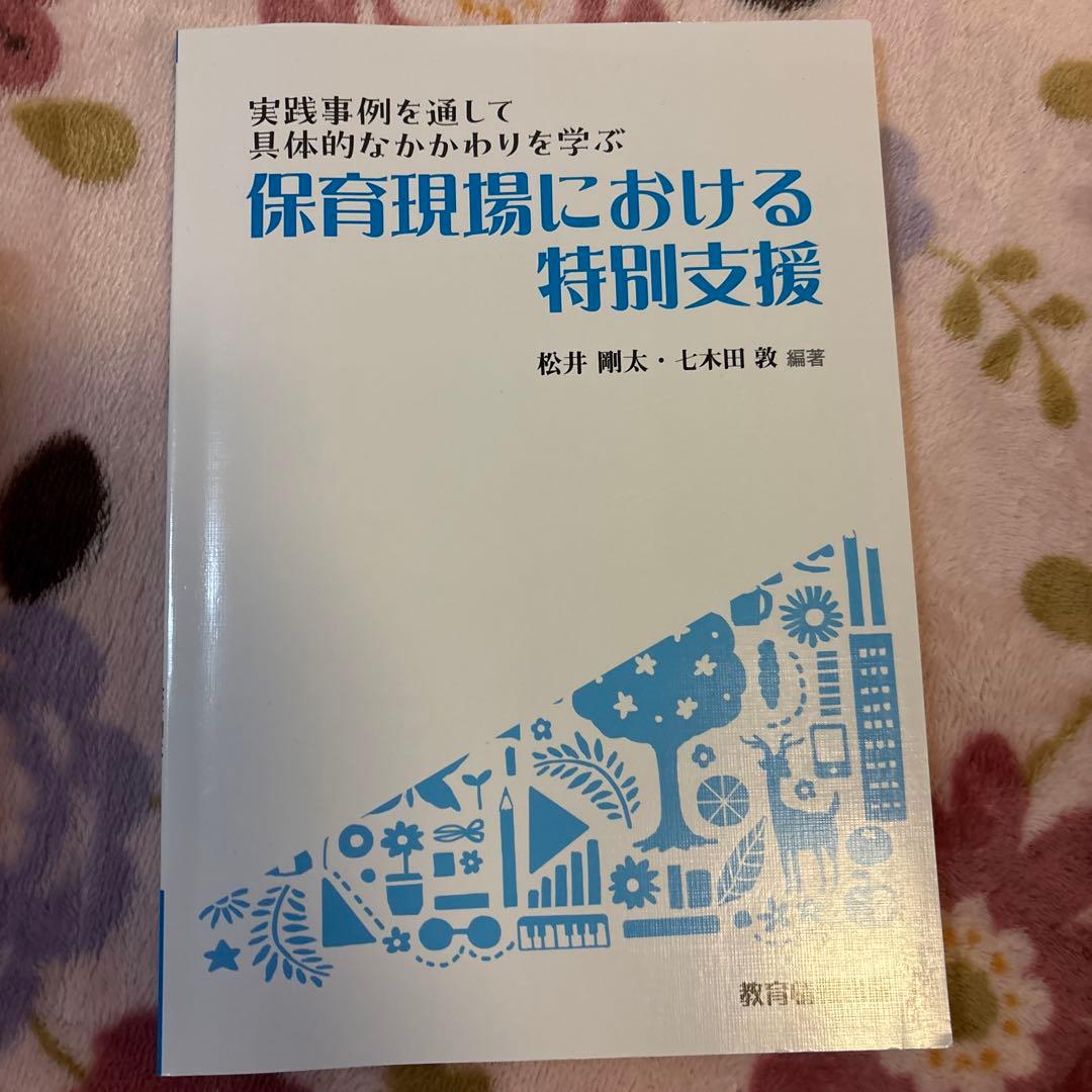 短期大学 保育・幼児教育 学習参考書 バラ売り可