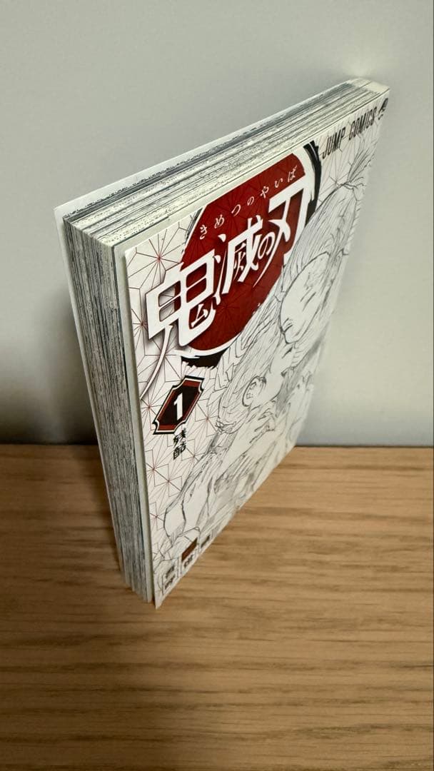 【初版】鬼滅の刃 1巻 ジャンパラ