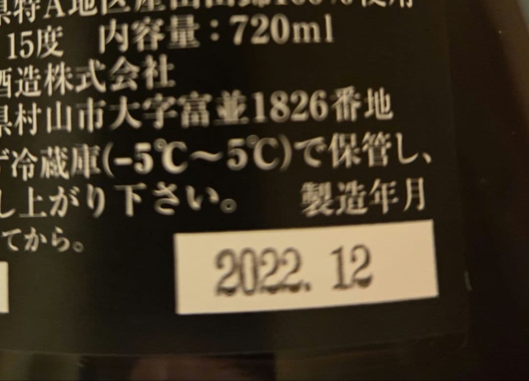 十四代 龍泉 空き瓶