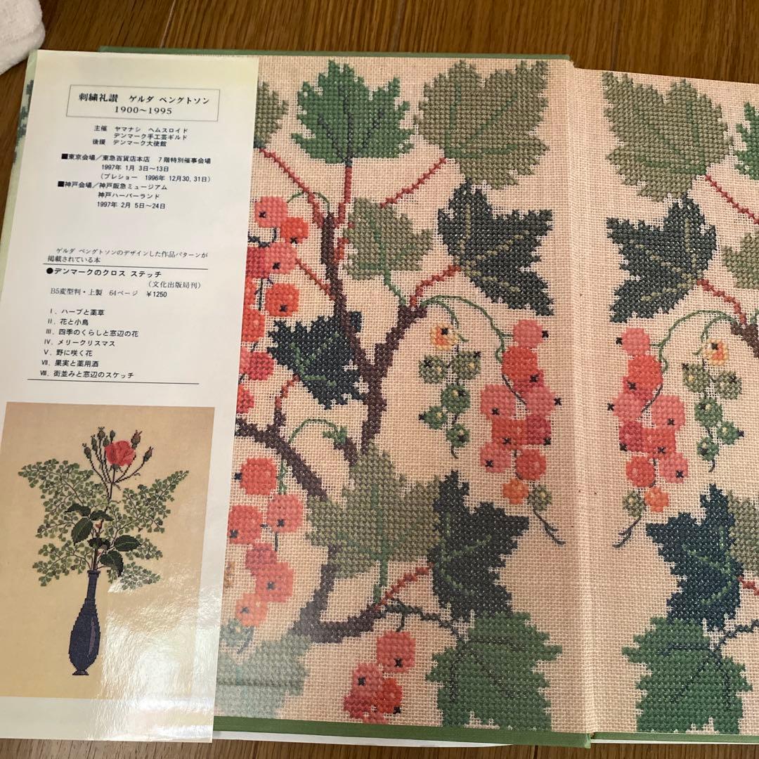 デンマーク刺繍「ゲルダ・ベングトソン 刺繍・人生」山梨幹子 編