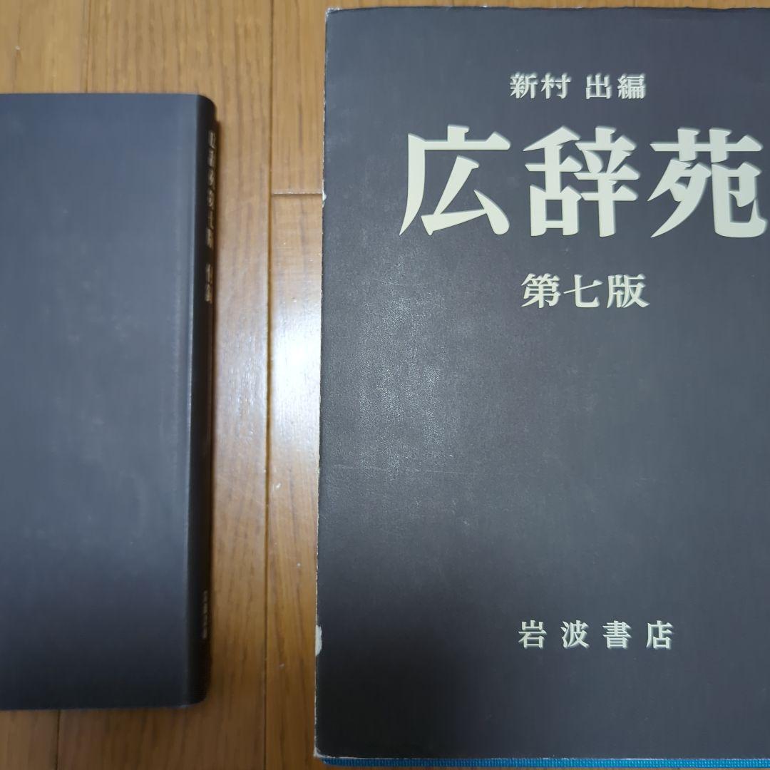 広辞苑 第七版 大型本