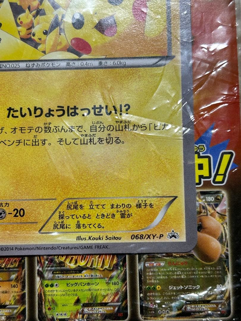 激レア！　 センタリング良品　美　ピカチュウたいりょうはっせい　プロモ　未開封