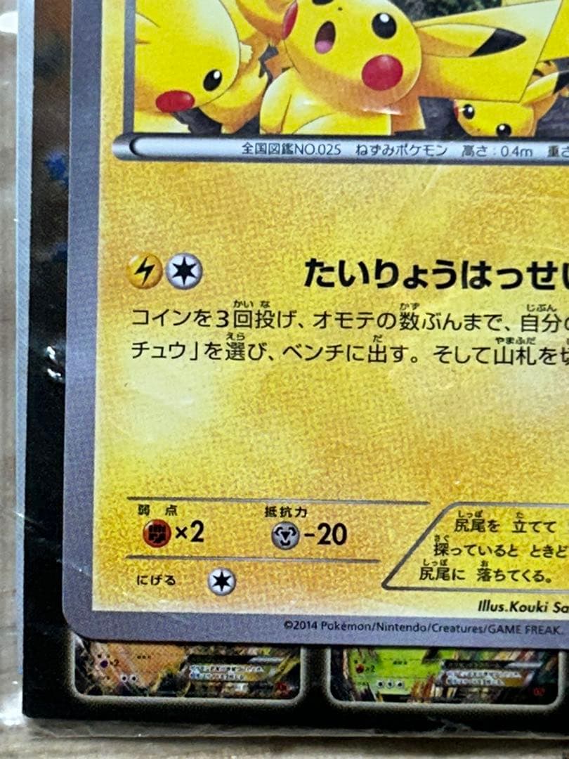 激レア！　 センタリング良品　美　ピカチュウたいりょうはっせい　プロモ　未開封