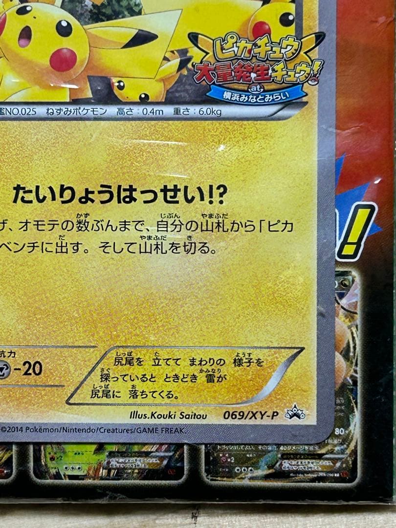 激レア！　 センタリング良品　美　ピカチュウたいりょうはっせい　プロモ　未開封
