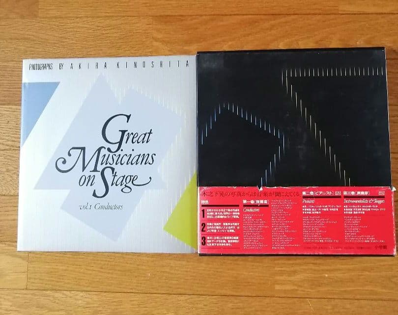 木之下晃写真集　世界の音楽家 1-3巻セット