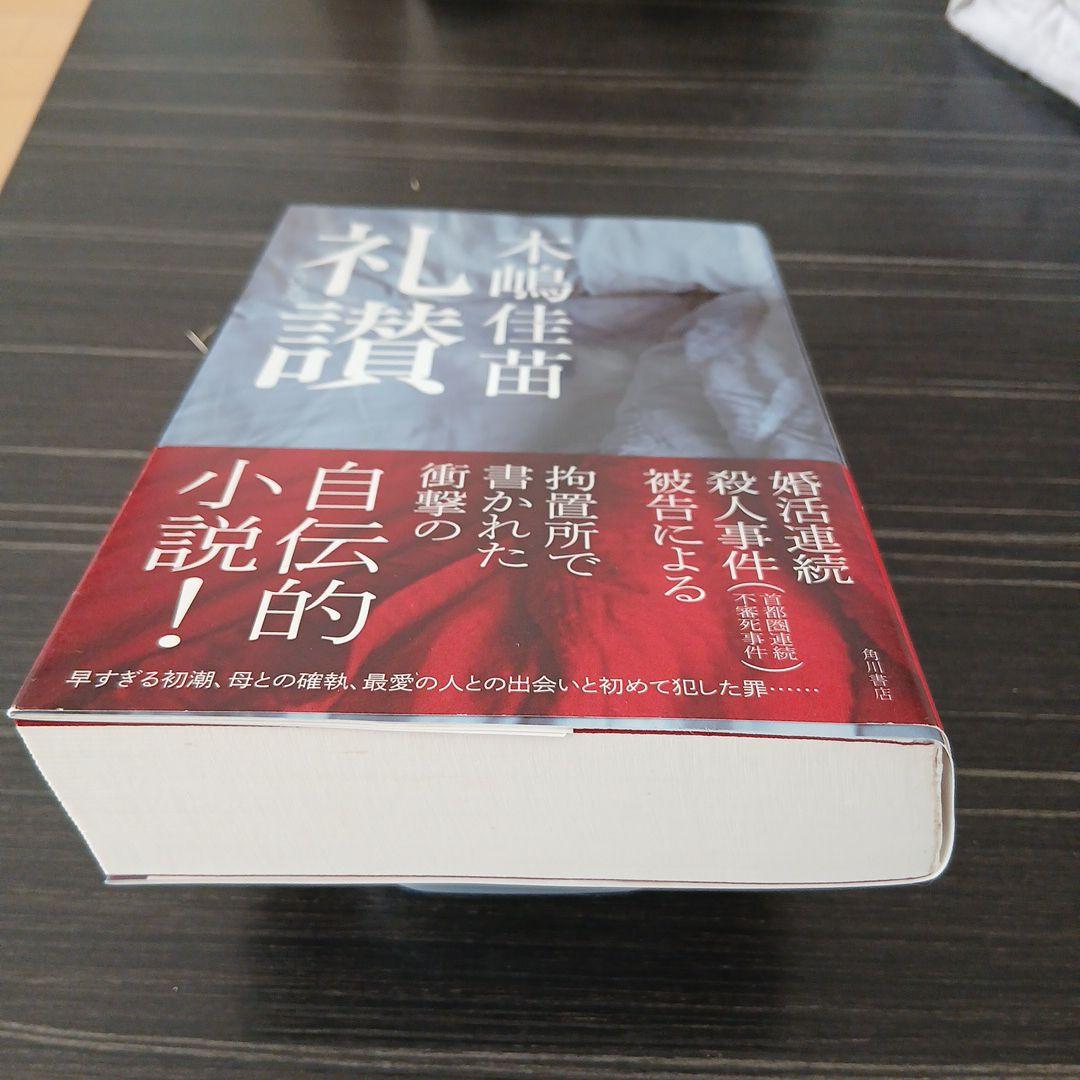 木嶋佳苗 礼讃 KADOKAWA