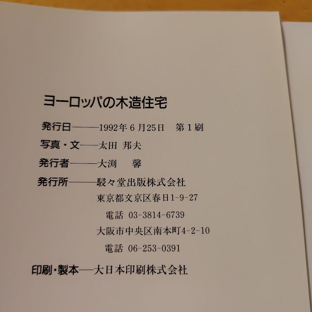 ヨーロッパの木造住宅 太田邦夫建築資料専門書