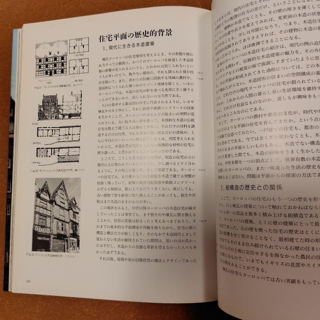 ヨーロッパの木造住宅 太田邦夫建築資料専門書
