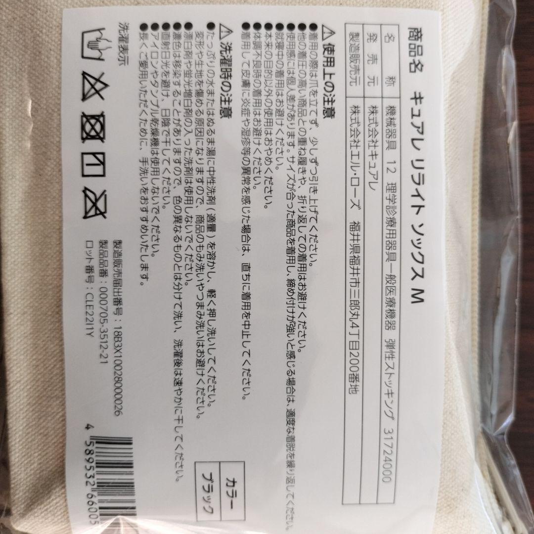 【新品】キュアレ リライトソックス 2足セット 整体着圧ソックス