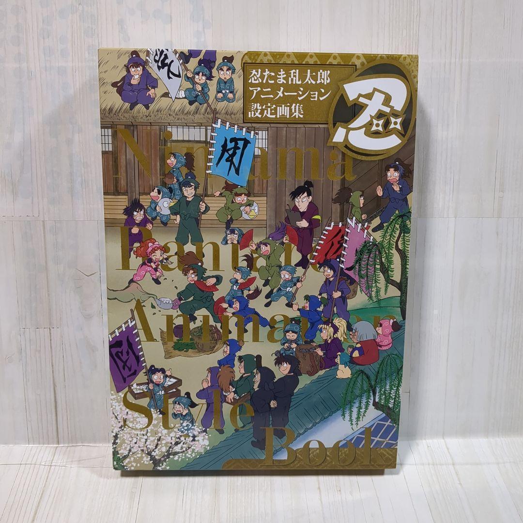 新品 忍たま乱太郎 アニメーション設定画集