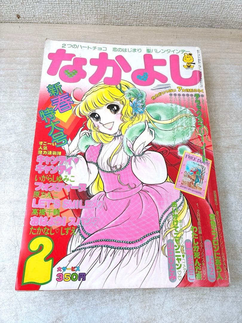ま*ん様 激レア なかよし 1979年 2月号 キャンディ❤︎キャンディ おはよ
