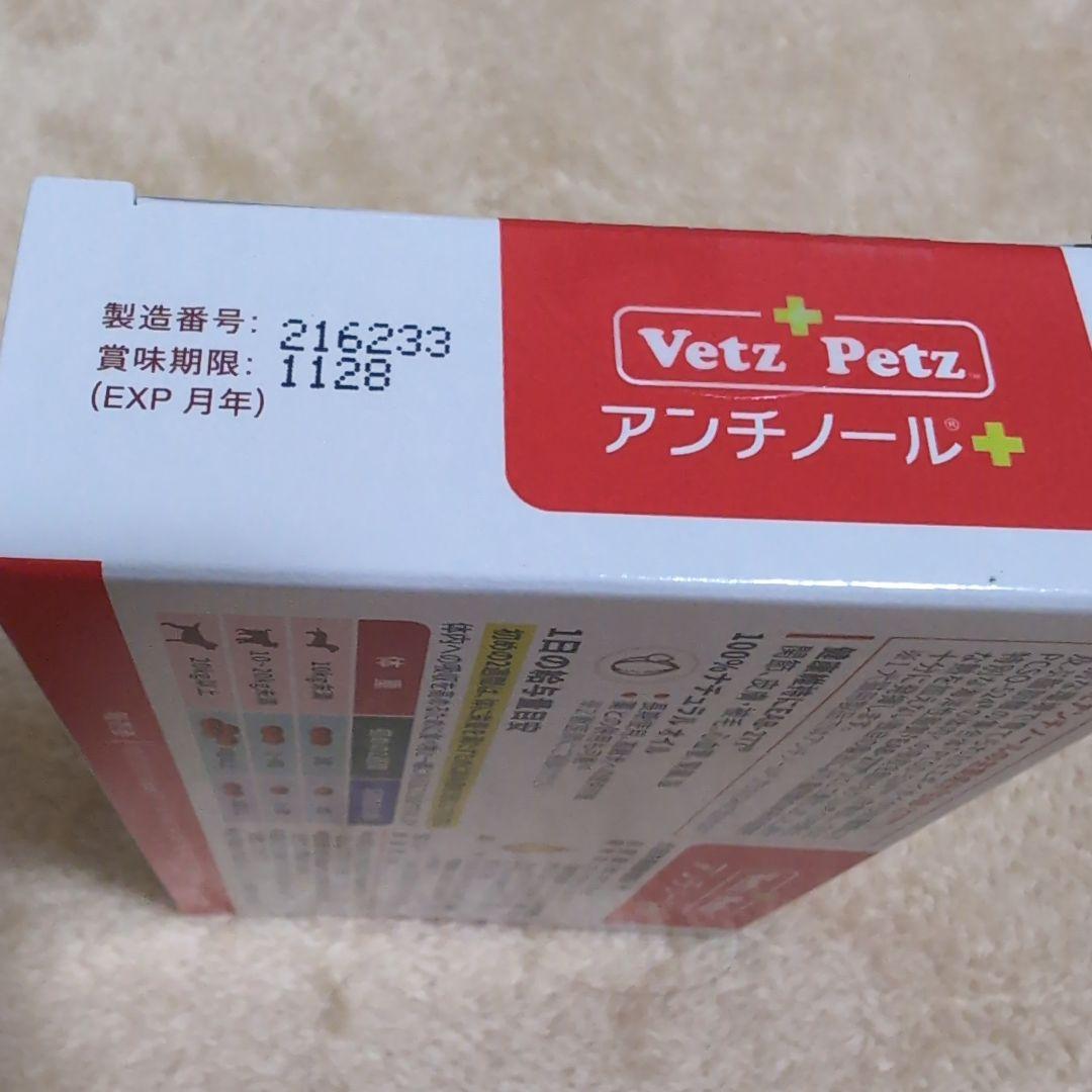 Vetz Petz アンチノール 90粒　正規品