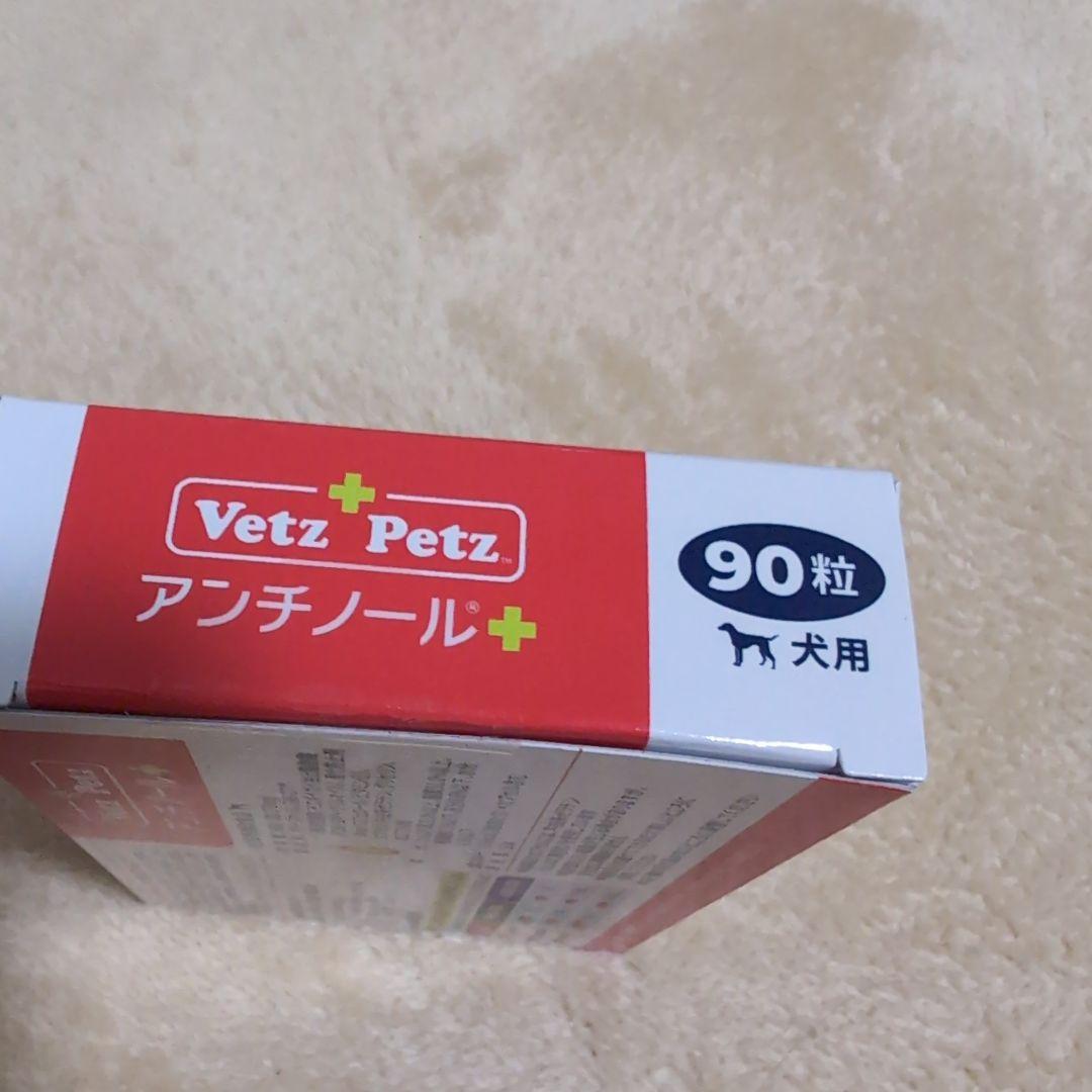 Vetz Petz アンチノール 90粒　正規品