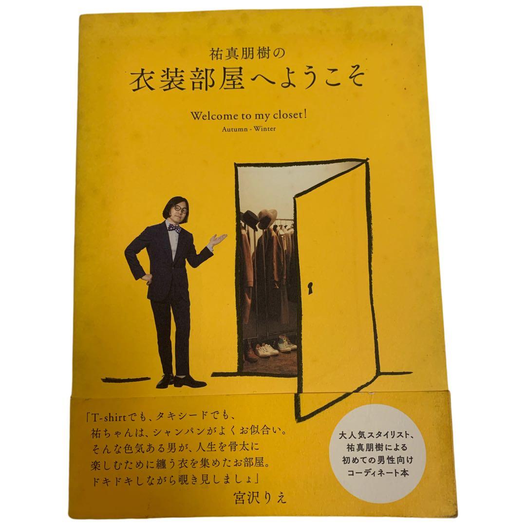 ①祐真朋樹の密かな愉しみ ②祐真朋樹の衣装部屋へようこそ ファッション 本 2冊