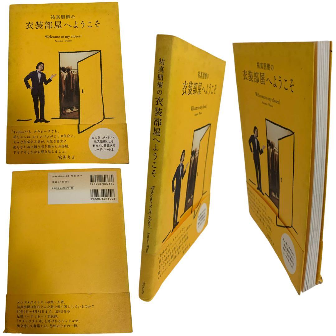 ①祐真朋樹の密かな愉しみ ②祐真朋樹の衣装部屋へようこそ ファッション 本 2冊