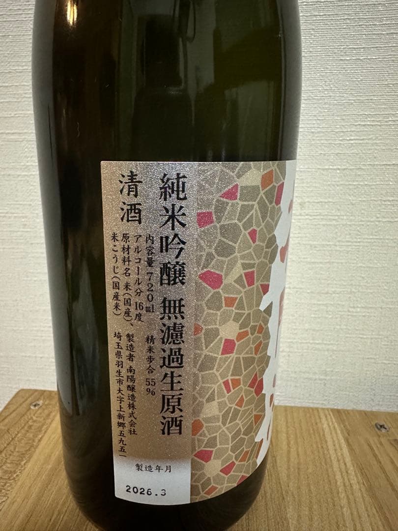 花陽浴 純米吟醸 無濾過生原酒 720ml 入手困難 人気酒 冷蔵保管