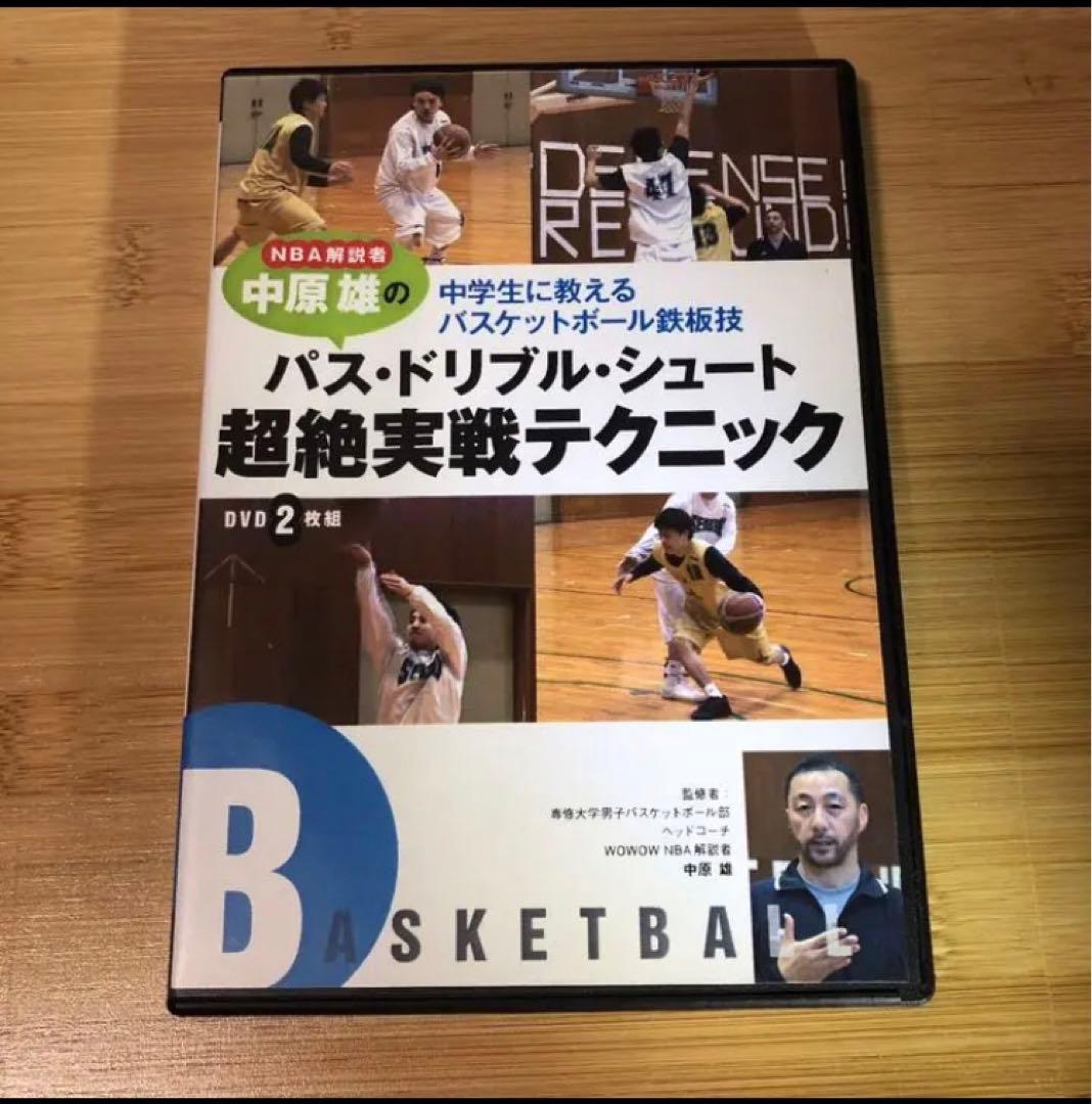 NBA解説者中原雄の1人でもできるバスケットボール上達練習法&実践テクニック2枚