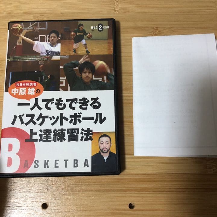 NBA解説者中原雄の1人でもできるバスケットボール上達練習法&実践テクニック2枚