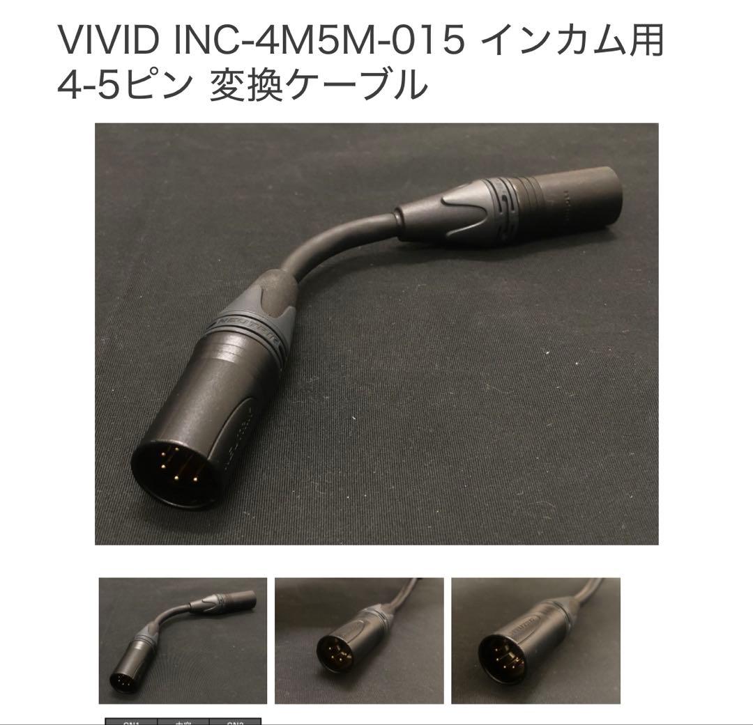 VIVID INC-4M5M-015 インカム用 4-5ピン 変換ケーブル