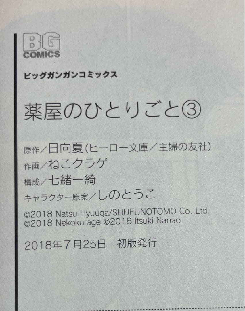 全巻 初版　薬屋のひとりごと 1巻〜12巻 帯付き、チラシ付き