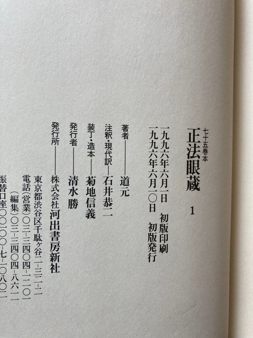 初版　正法眼蔵　全4冊セット　河出書房新社　★