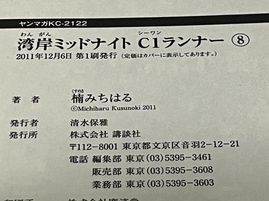 湾岸MIDNIGHT C1ランナー 1-12巻 /全巻セット /楠 みちはる