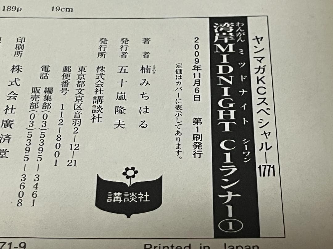 湾岸MIDNIGHT C1ランナー 1-12巻 /全巻セット /楠 みちはる