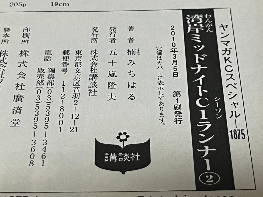 湾岸MIDNIGHT C1ランナー 1-12巻 /全巻セット /楠 みちはる