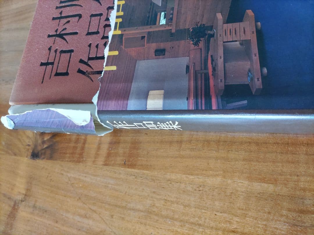 吉村順三　作品集　1941-1978