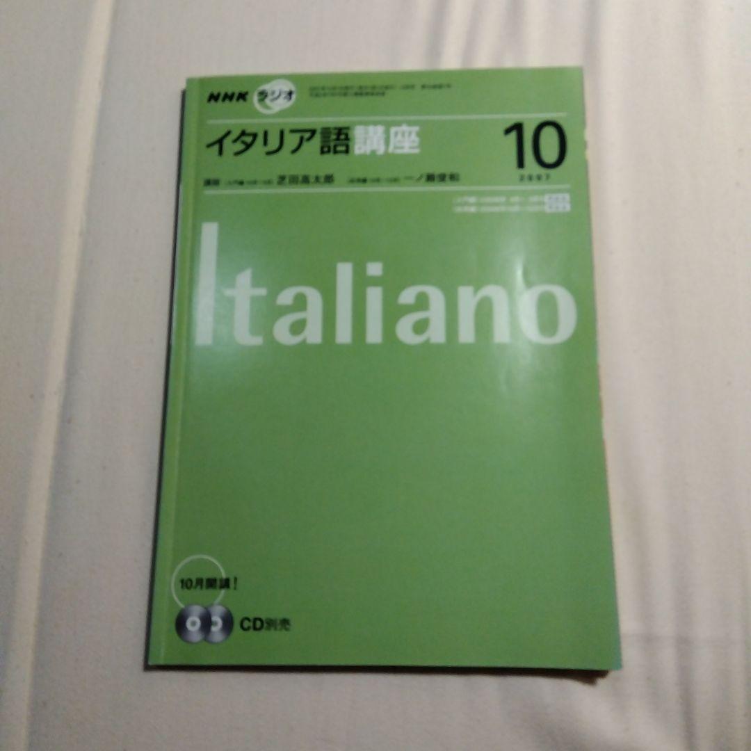 NHKラジオ　イタリア語講座2007年2010年 テキスト　CD