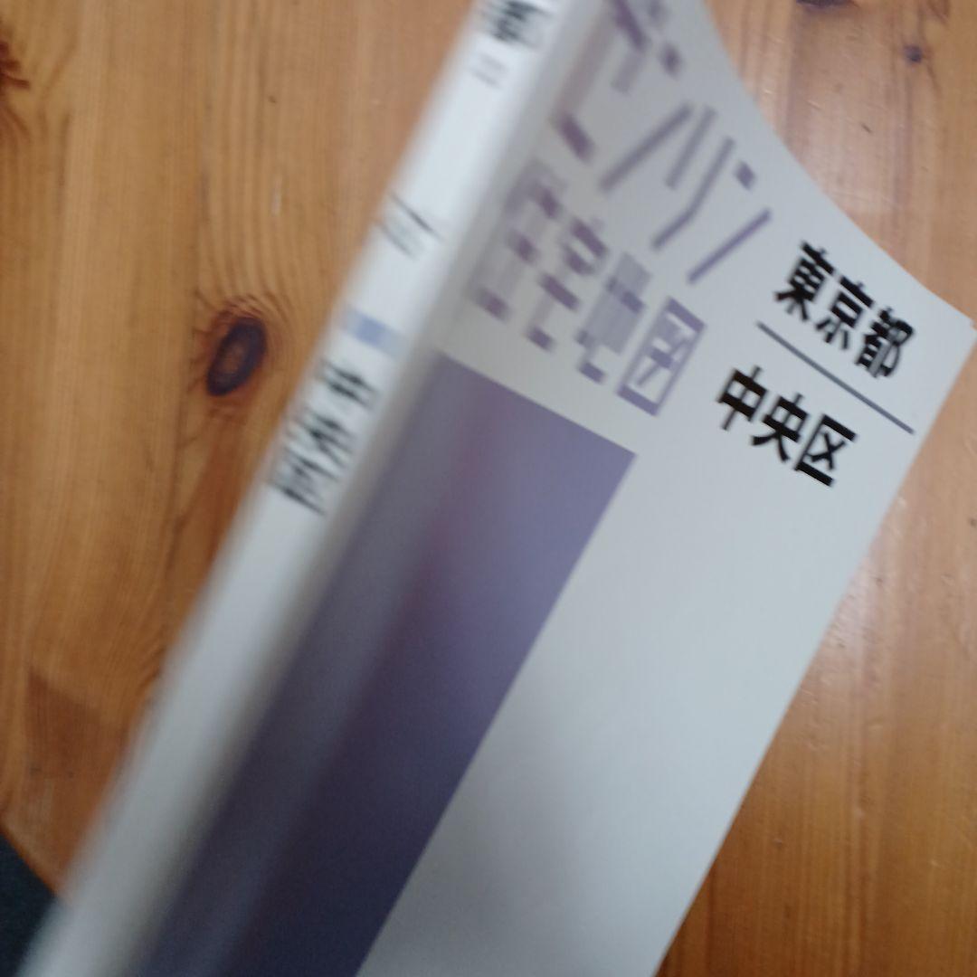 ゼンリン　住宅地図 A4　中央区　2015年1月版