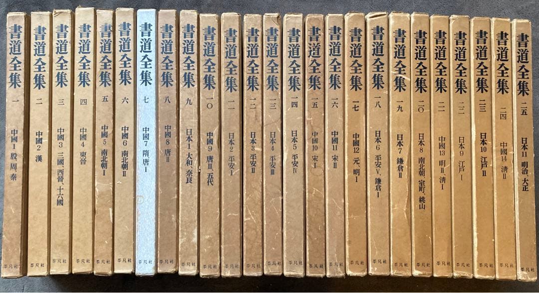 書道全集　全26巻のうち1から25巻の25冊セット　平凡社　★