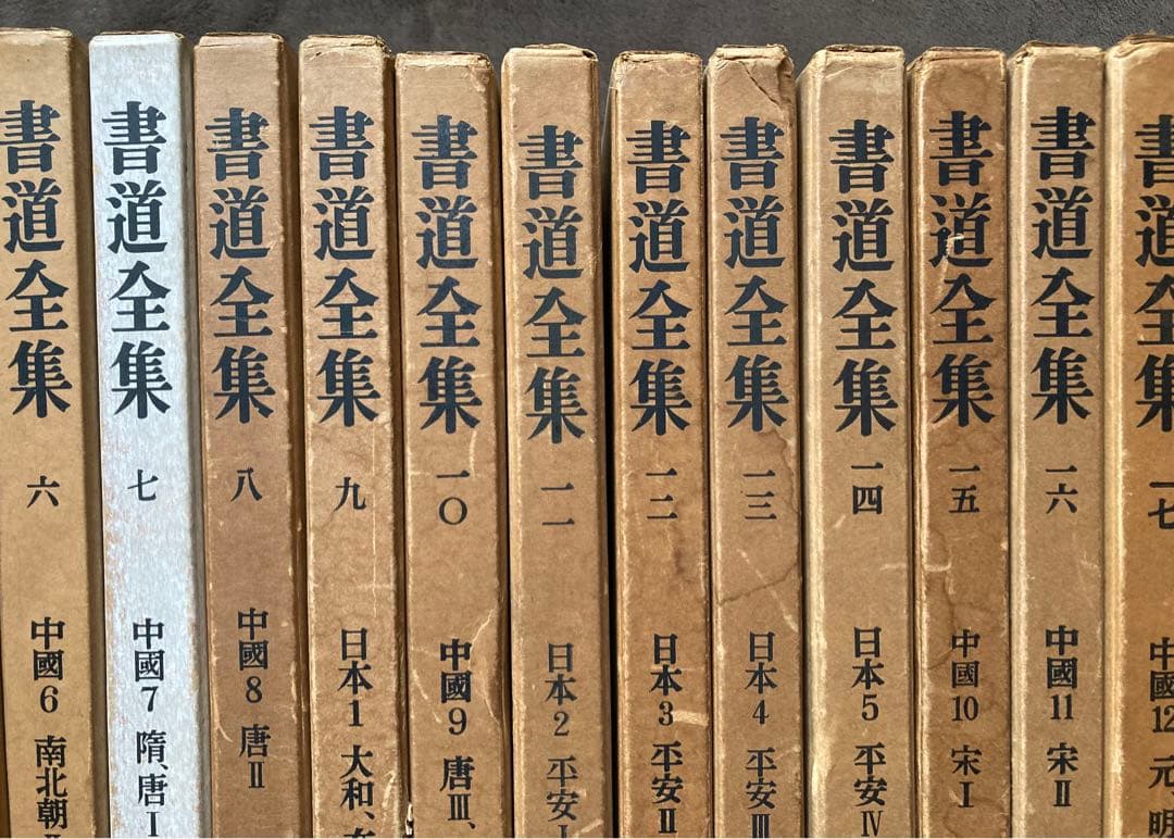 書道全集　全26巻のうち1から25巻の25冊セット　平凡社　★