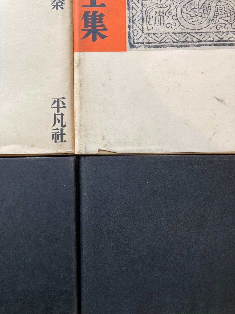 書道全集　全26巻のうち1から25巻の25冊セット　平凡社　★