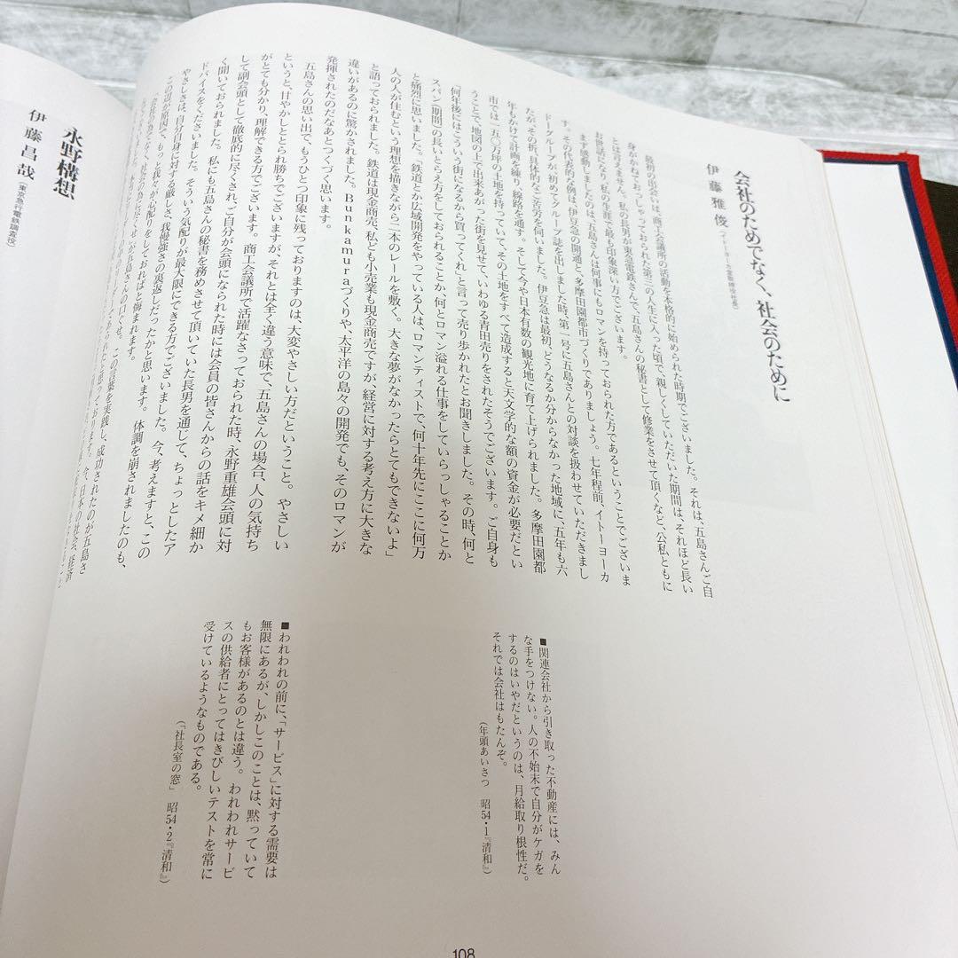 追想 五島昇　五島昇追想録編集委員会 東京急行電鉄　平2年