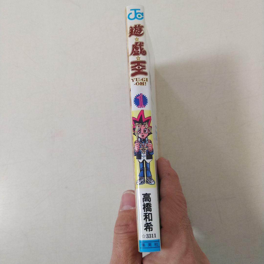 美品　遊戯王 第1巻 初版