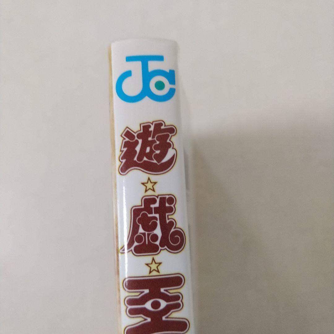 美品　遊戯王 第1巻 初版