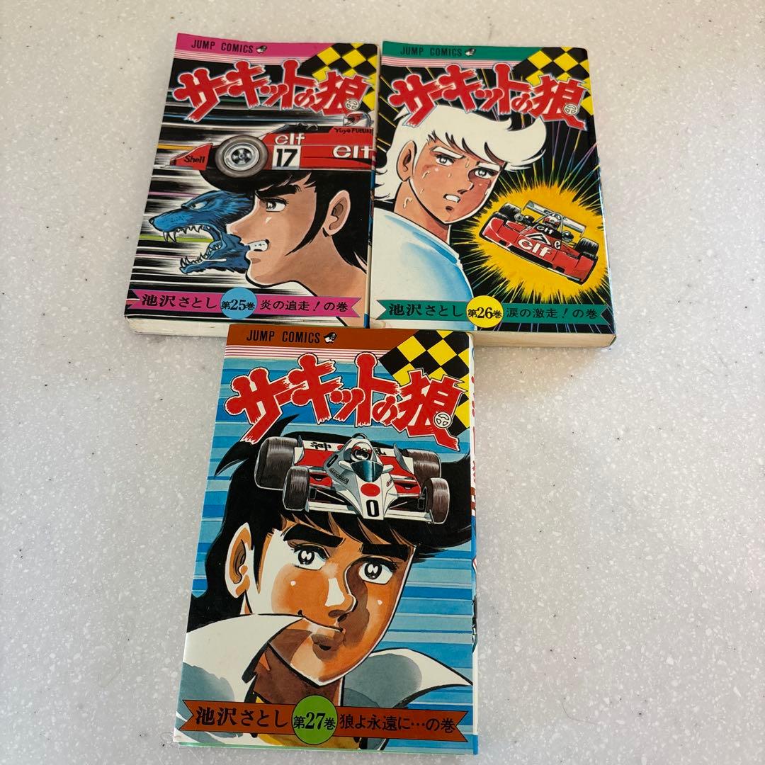 サーキットの狼全巻