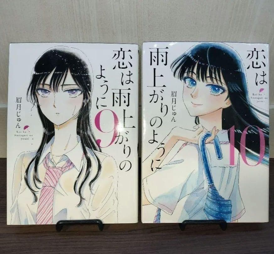 【美品】 恋は雨上がりのように 完結 全巻セット 10冊