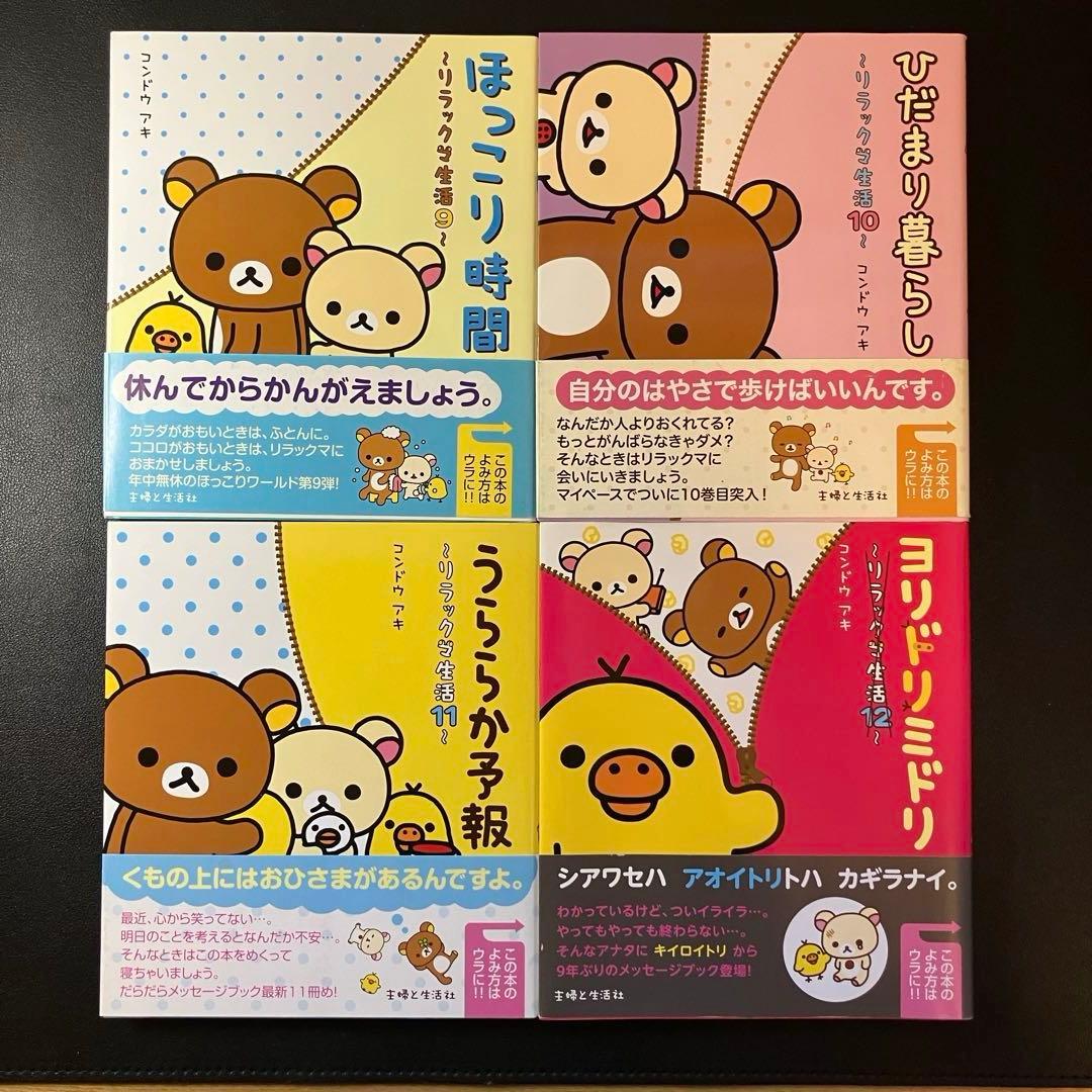 リラックマの「ここにいます」　「なんでもない今日」　４クママンガ　リラックマ生活