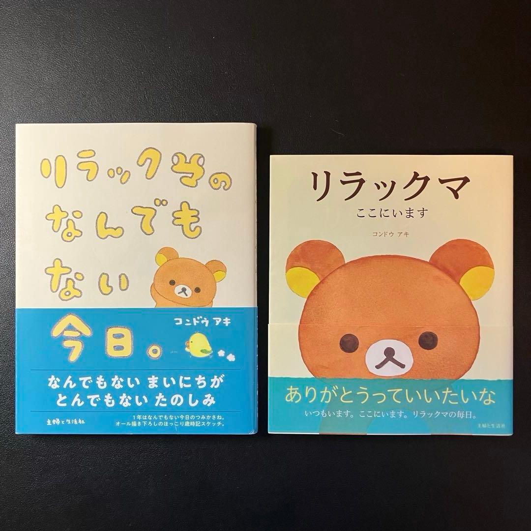 リラックマの「ここにいます」　「なんでもない今日」　４クママンガ　リラックマ生活