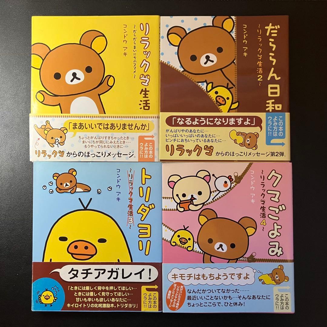 リラックマの「ここにいます」　「なんでもない今日」　４クママンガ　リラックマ生活