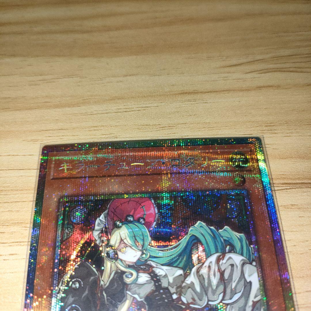 遊戯王　キラーチューン・ロタリー　プリズマ