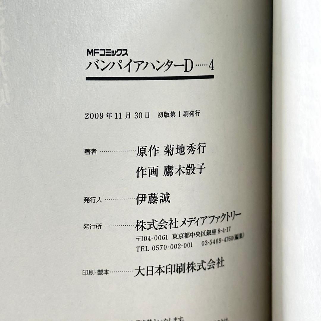 【希少品】Vampire Hunter D 1-4巻+６巻　菊地秀行/鷹木骰子