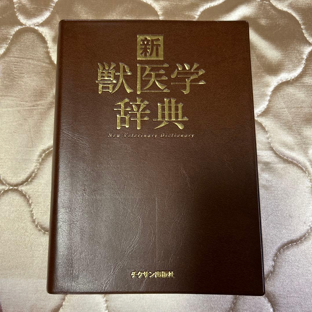 新獣医学辞典