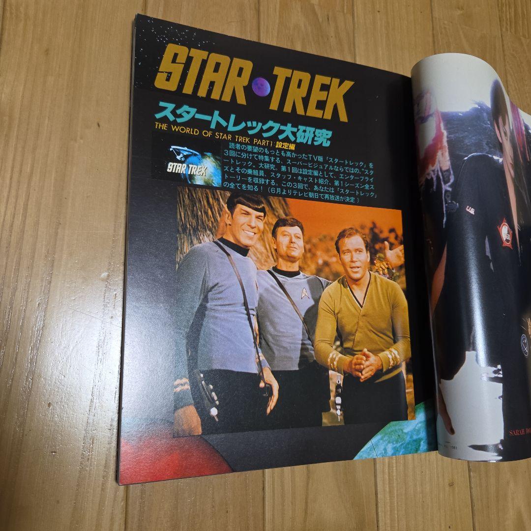 スーパービジュアルマガジン　スタートレック大研究1.2.3　3冊セット 徳間書店