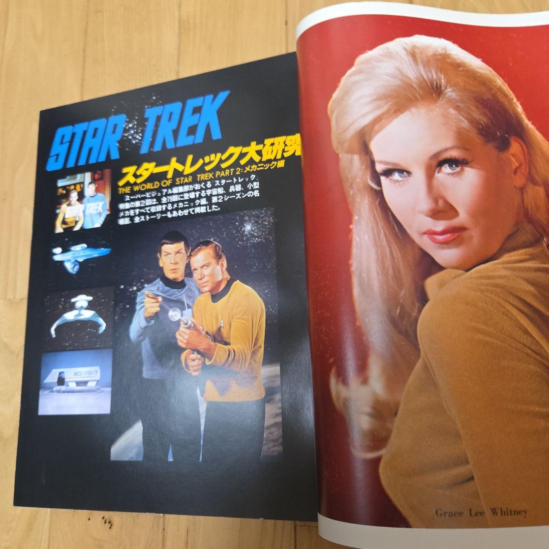 スーパービジュアルマガジン　スタートレック大研究1.2.3　3冊セット 徳間書店