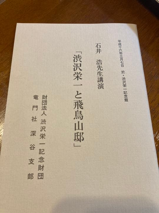 非売品　渋沢栄一　竜門社深谷支部　１０冊セット